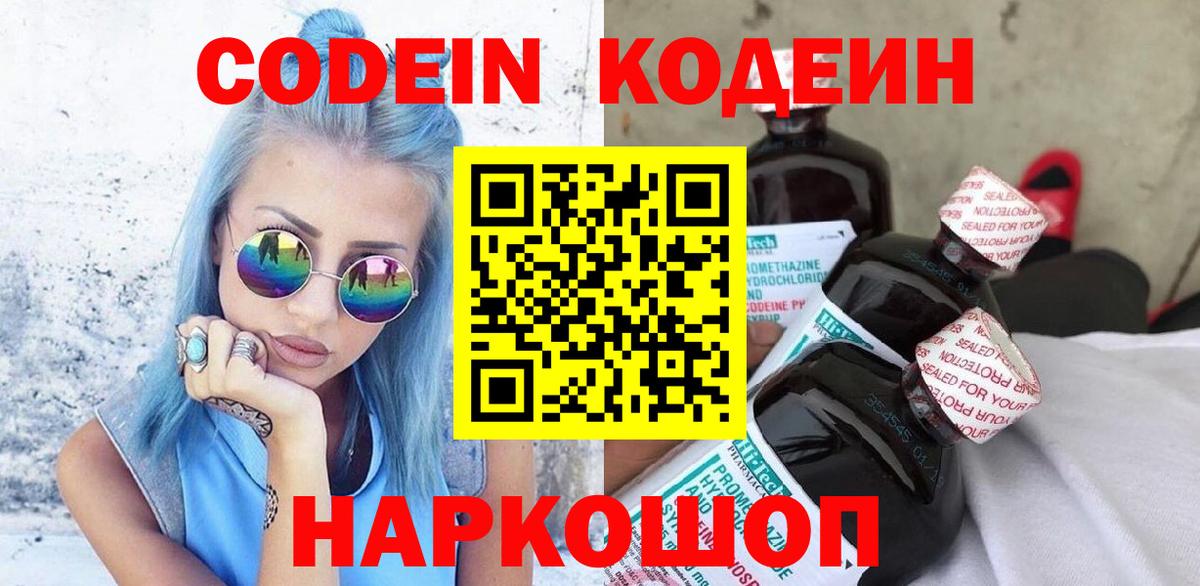 Codein напиток Lean (лин) Великий Устюг